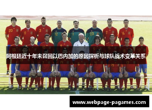 阿根廷近十年未召回以巴内加的原因探析与球队战术变革关系