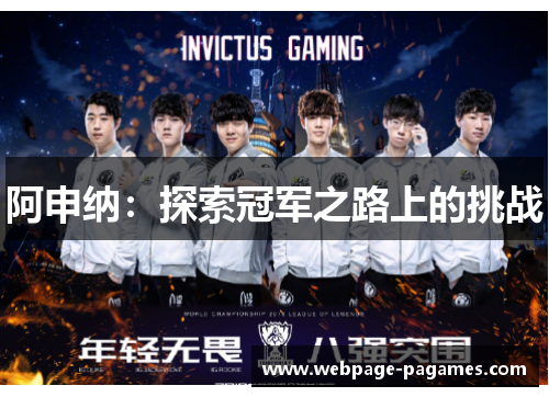 阿申纳：探索冠军之路上的挑战