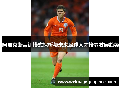 阿贾克斯青训模式探析与未来足球人才培养发展趋势