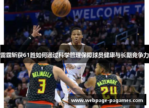 雷霆斩获61胜如何通过科学管理保障球员健康与长期竞争力