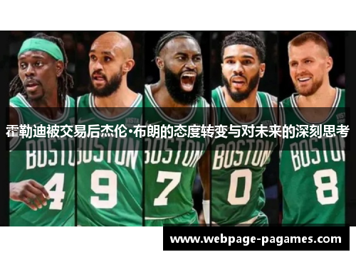 霍勒迪被交易后杰伦·布朗的态度转变与对未来的深刻思考