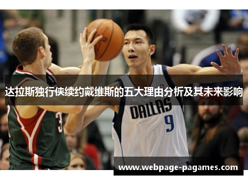 达拉斯独行侠续约戴维斯的五大理由分析及其未来影响