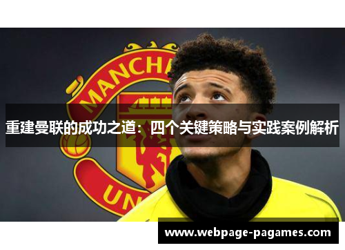 重建曼联的成功之道：四个关键策略与实践案例解析
