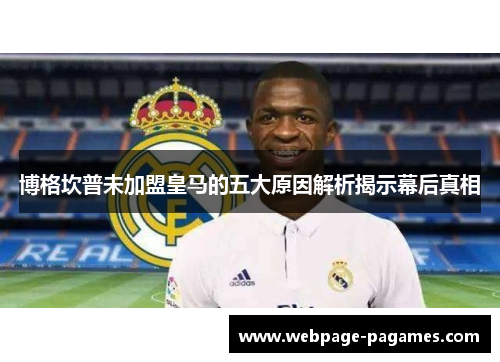 博格坎普未加盟皇马的五大原因解析揭示幕后真相