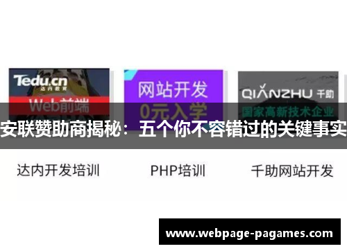 安联赞助商揭秘：五个你不容错过的关键事实