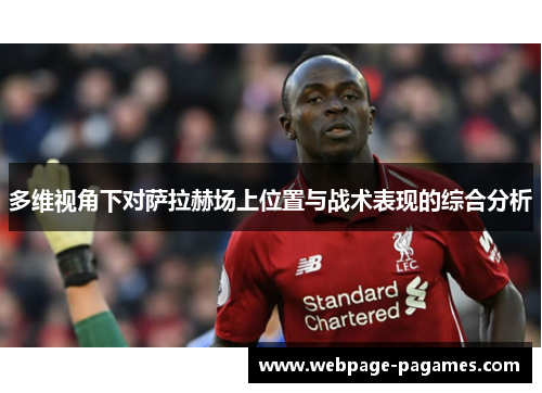 多维视角下对萨拉赫场上位置与战术表现的综合分析