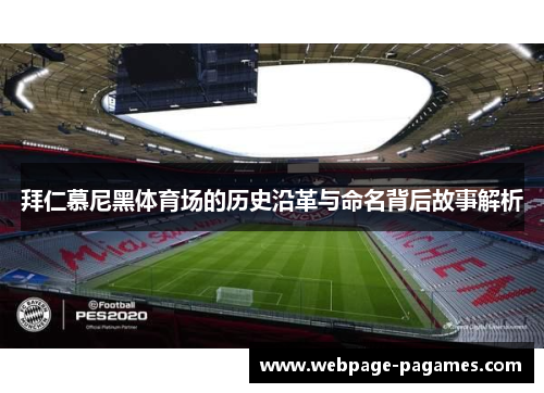 拜仁慕尼黑体育场的历史沿革与命名背后故事解析