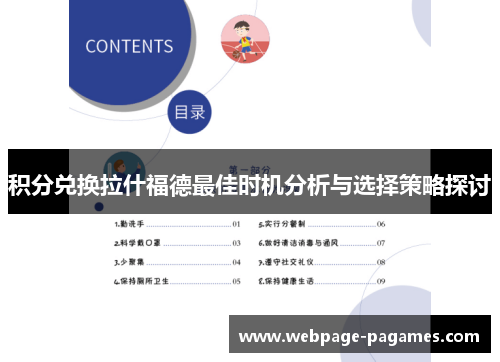 积分兑换拉什福德最佳时机分析与选择策略探讨