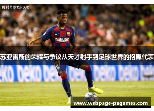 苏亚雷斯的荣耀与争议从天才射手到足球世界的招黑代表