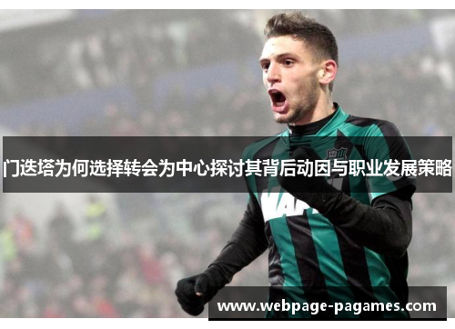 门迭塔为何选择转会为中心探讨其背后动因与职业发展策略