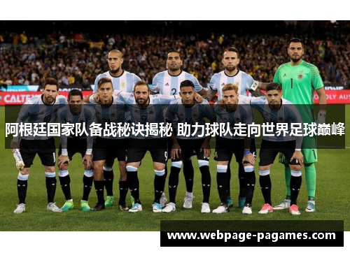 阿根廷国家队备战秘诀揭秘 助力球队走向世界足球巅峰