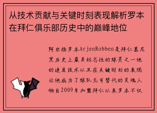 从技术贡献与关键时刻表现解析罗本在拜仁俱乐部历史中的巅峰地位