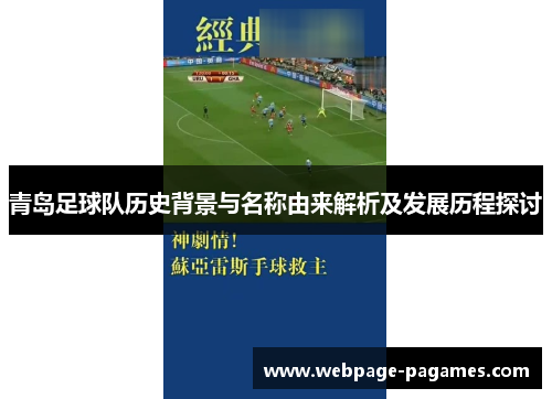 青岛足球队历史背景与名称由来解析及发展历程探讨