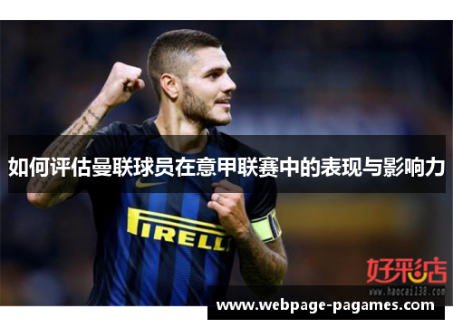 如何评估曼联球员在意甲联赛中的表现与影响力