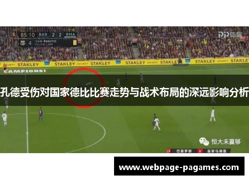 孔德受伤对国家德比比赛走势与战术布局的深远影响分析