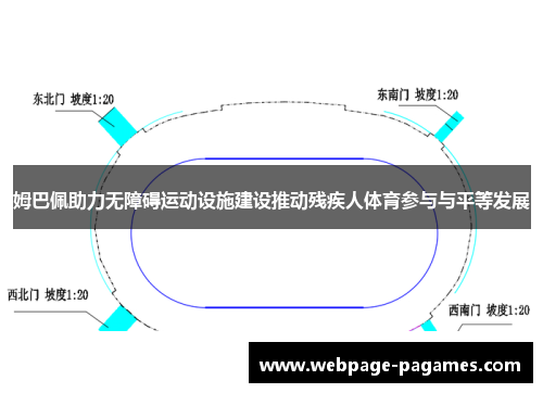 姆巴佩助力无障碍运动设施建设推动残疾人体育参与与平等发展