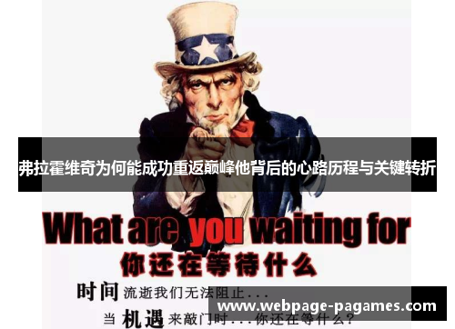 弗拉霍维奇为何能成功重返巅峰他背后的心路历程与关键转折 弗拉霍维奇为何能成功重返巅峰他背后的心路历程与关键转折