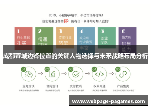 成都蓉城边锋位置的关键人物选择与未来战略布局分析