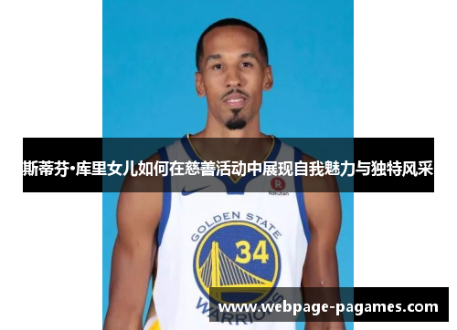 斯蒂芬·库里女儿如何在慈善活动中展现自我魅力与独特风采