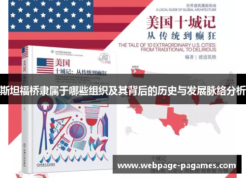 斯坦福桥隶属于哪些组织及其背后的历史与发展脉络分析