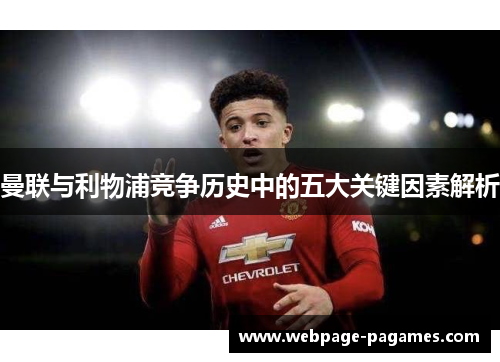 曼联与利物浦竞争历史中的五大关键因素解析