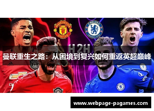 曼联重生之路：从困境到复兴如何重返英超巅峰