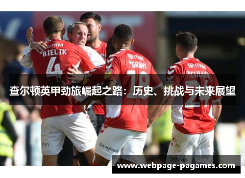 查尔顿英甲劲旅崛起之路：历史、挑战与未来展望