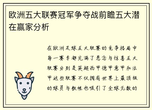 欧洲五大联赛冠军争夺战前瞻五大潜在赢家分析
