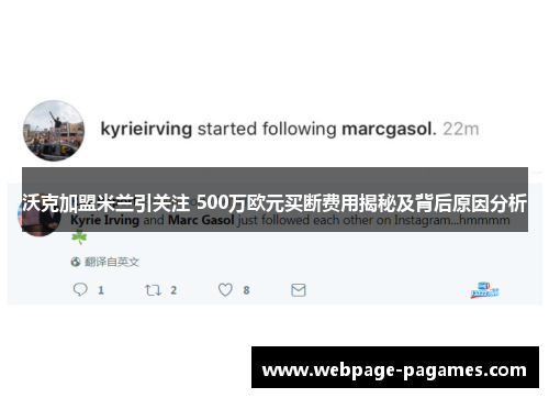 沃克加盟米兰引关注 500万欧元买断费用揭秘及背后原因分析 沃克加盟米兰引关注 500万欧元买断费用揭秘及背后原因分析