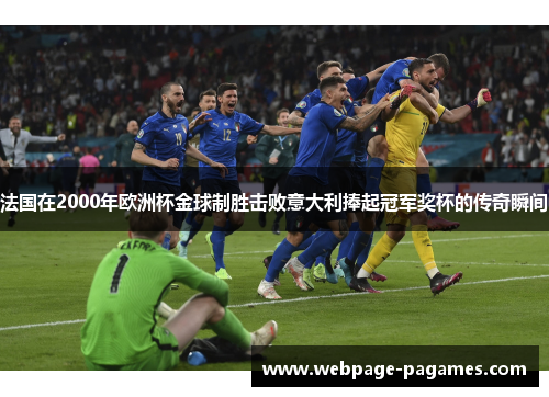 法国在2000年欧洲杯金球制胜击败意大利捧起冠军奖杯的传奇瞬间