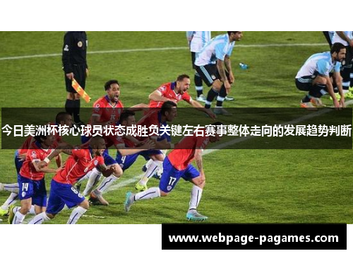 今日美洲杯核心球员状态成胜负关键左右赛事整体走向的发展趋势判断