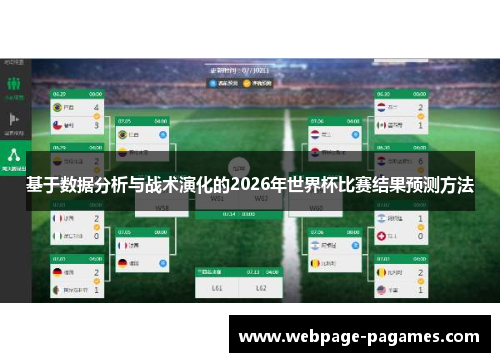 基于数据分析与战术演化的2026年世界杯比赛结果预测方法