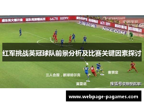 红军挑战英冠球队前景分析及比赛关键因素探讨