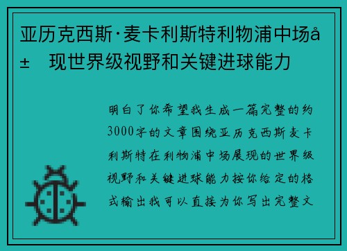 亚历克西斯·麦卡利斯特利物浦中场展现世界级视野和关键进球能力