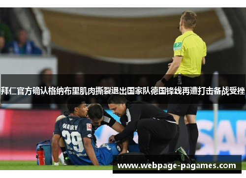 拜仁官方确认格纳布里肌肉撕裂退出国家队德国锋线再遭打击备战受挫