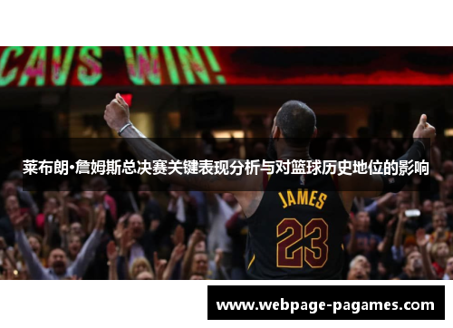 莱布朗·詹姆斯总决赛关键表现分析与对篮球历史地位的影响