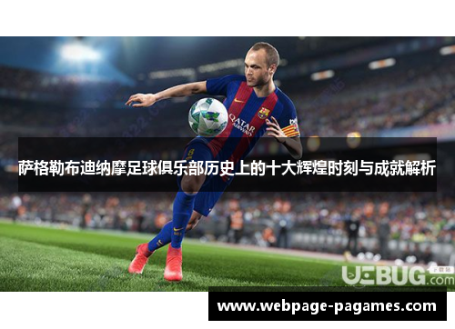 萨格勒布迪纳摩足球俱乐部历史上的十大辉煌时刻与成就解析