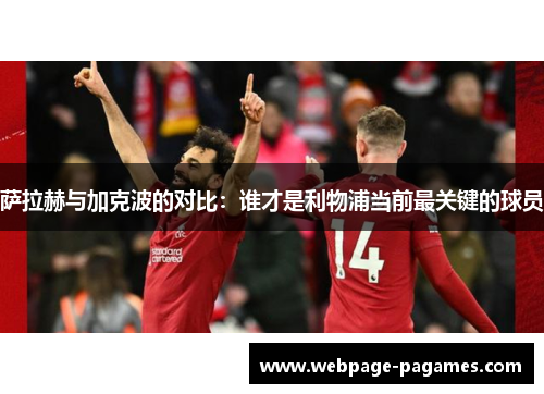 萨拉赫与加克波的对比：谁才是利物浦当前最关键的球员