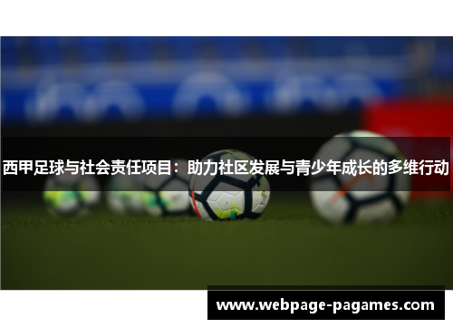 西甲足球与社会责任项目：助力社区发展与青少年成长的多维行动
