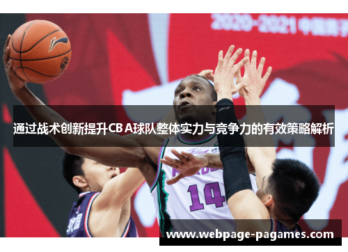通过战术创新提升CBA球队整体实力与竞争力的有效策略解析 通过战术创新提升CBA球队整体实力与竞争力的有效策略解析