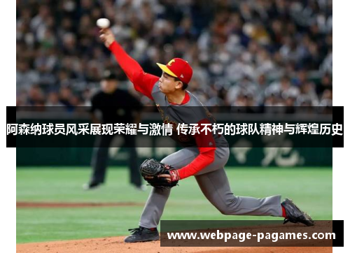 阿森纳球员风采展现荣耀与激情 传承不朽的球队精神与辉煌历史 阿森纳球员风采展现荣耀与激情 传承不朽的球队精神与辉煌历史