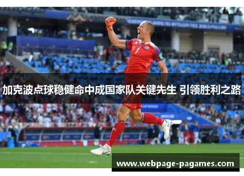 加克波点球稳健命中成国家队关键先生 引领胜利之路