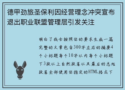 德甲劲旅圣保利因经营理念冲突宣布退出职业联盟管理层引发关注⚽ 德甲劲旅圣保利因经营理念冲突宣布退出职业联盟管理层引发关注⚽