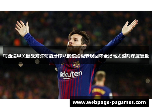梅西法甲关键战对阵葡萄牙球队的统治级表现回顾全场高光时刻深度复盘 梅西法甲关键战对阵葡萄牙球队的统治级表现回顾全场高光时刻深度复盘