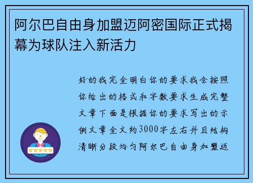 阿尔巴自由身加盟迈阿密国际正式揭幕为球队注入新活力 阿尔巴自由身加盟迈阿密国际正式揭幕为球队注入新活力