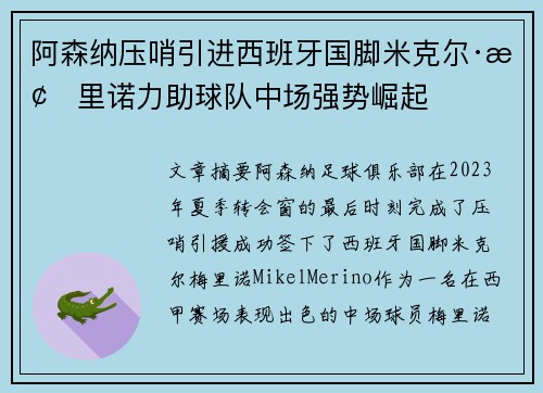 阿森纳压哨引进西班牙国脚米克尔·梅里诺力助球队中场强势崛起 阿森纳压哨引进西班牙国脚米克尔·梅里诺力助球队中场强势崛起