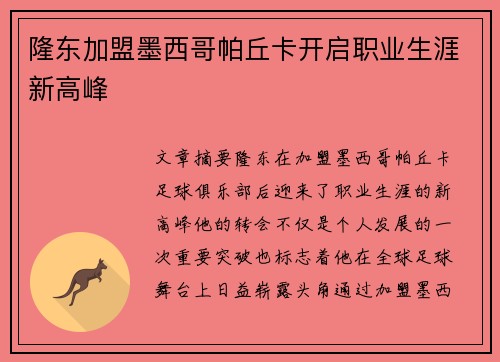 隆东加盟墨西哥帕丘卡开启职业生涯新高峰