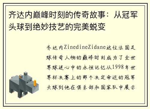 齐达内巅峰时刻的传奇故事:从冠军头球到绝妙技艺的完美蜕变 齐达内巅峰时刻的传奇故事:从冠军头球到绝妙技艺的完美蜕变