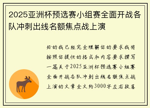 2025亚洲杯预选赛小组赛全面开战各队冲刺出线名额焦点战上演