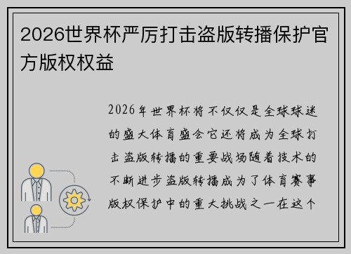 2026世界杯严厉打击盗版转播保护官方版权权益 2026世界杯严厉打击盗版转播保护官方版权权益